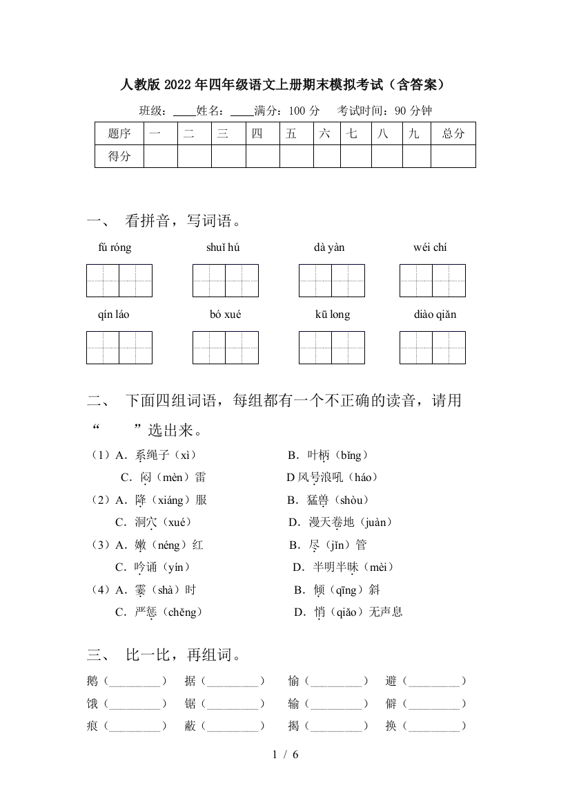 人教版2022年四年级语文上册期末模拟考试(含答案)