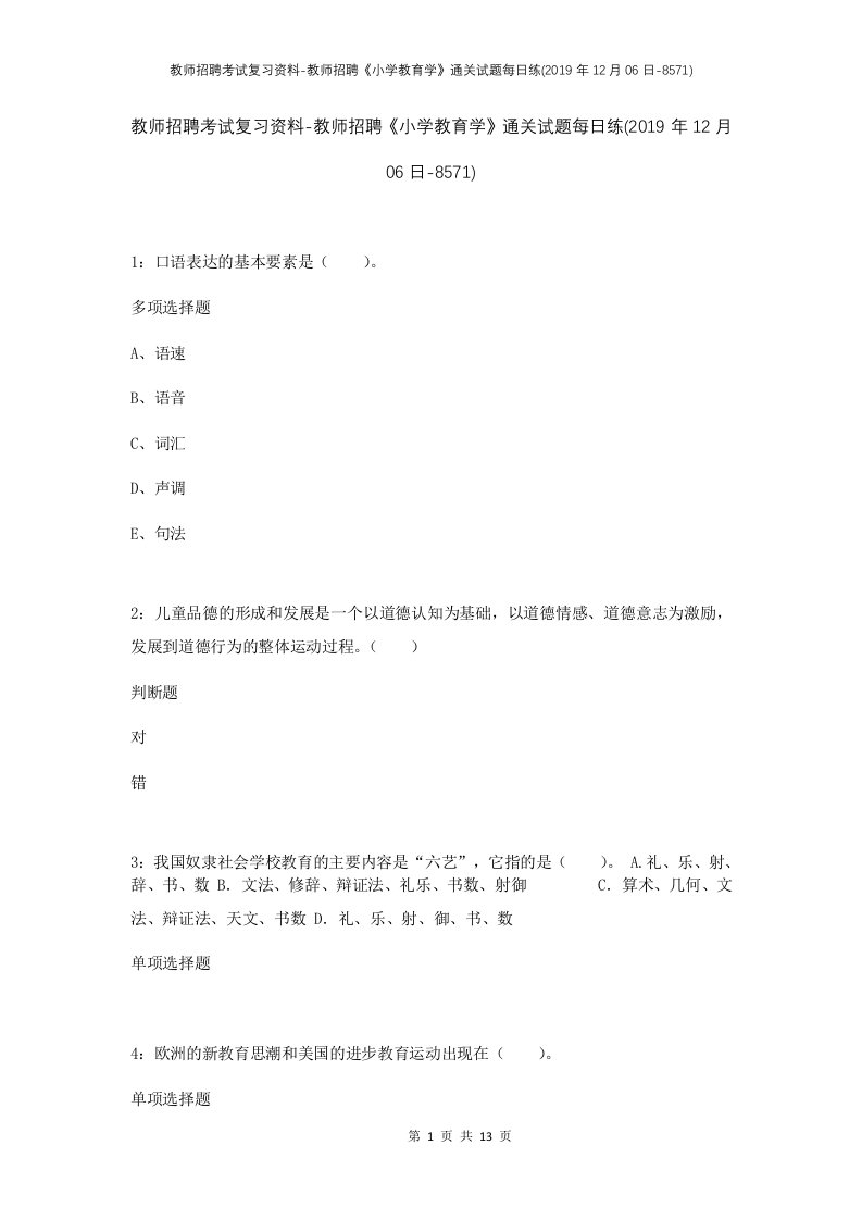 教师招聘考试复习资料-教师招聘小学教育学通关试题每日练2019年12月06日-8571