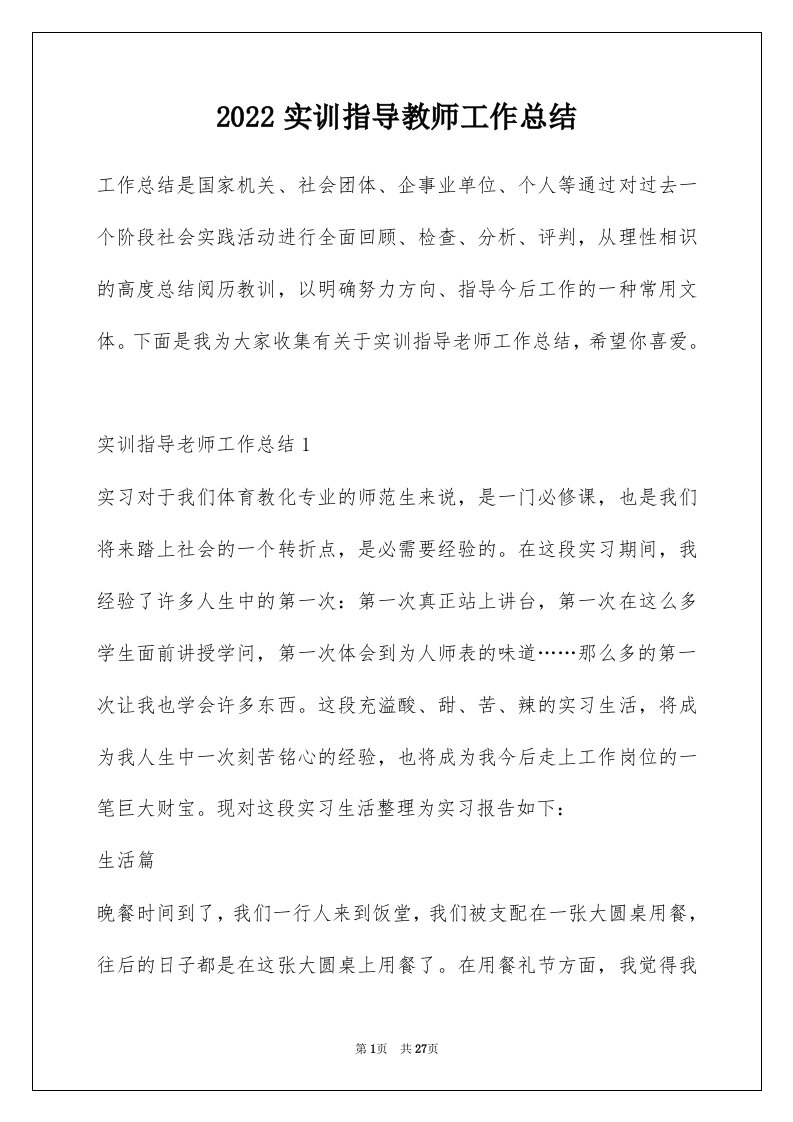 2022实训指导教师工作总结