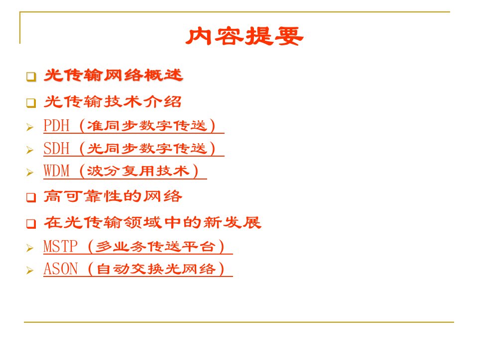 【网络通信】电信内部传输网讲座