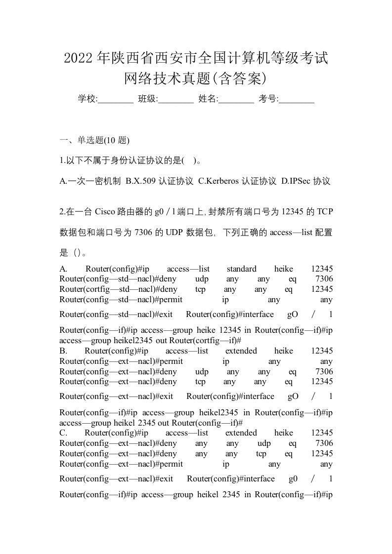 2022年陕西省西安市全国计算机等级考试网络技术真题含答案