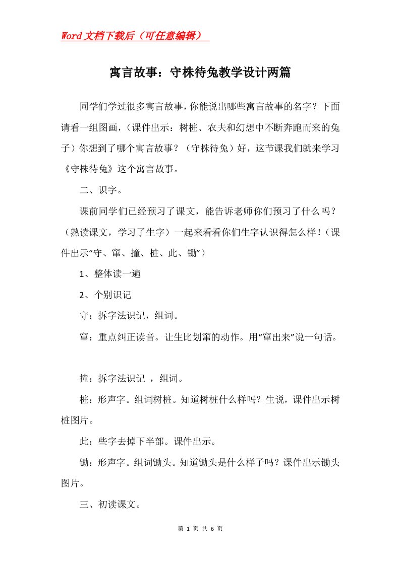 寓言故事守株待兔教学设计两篇