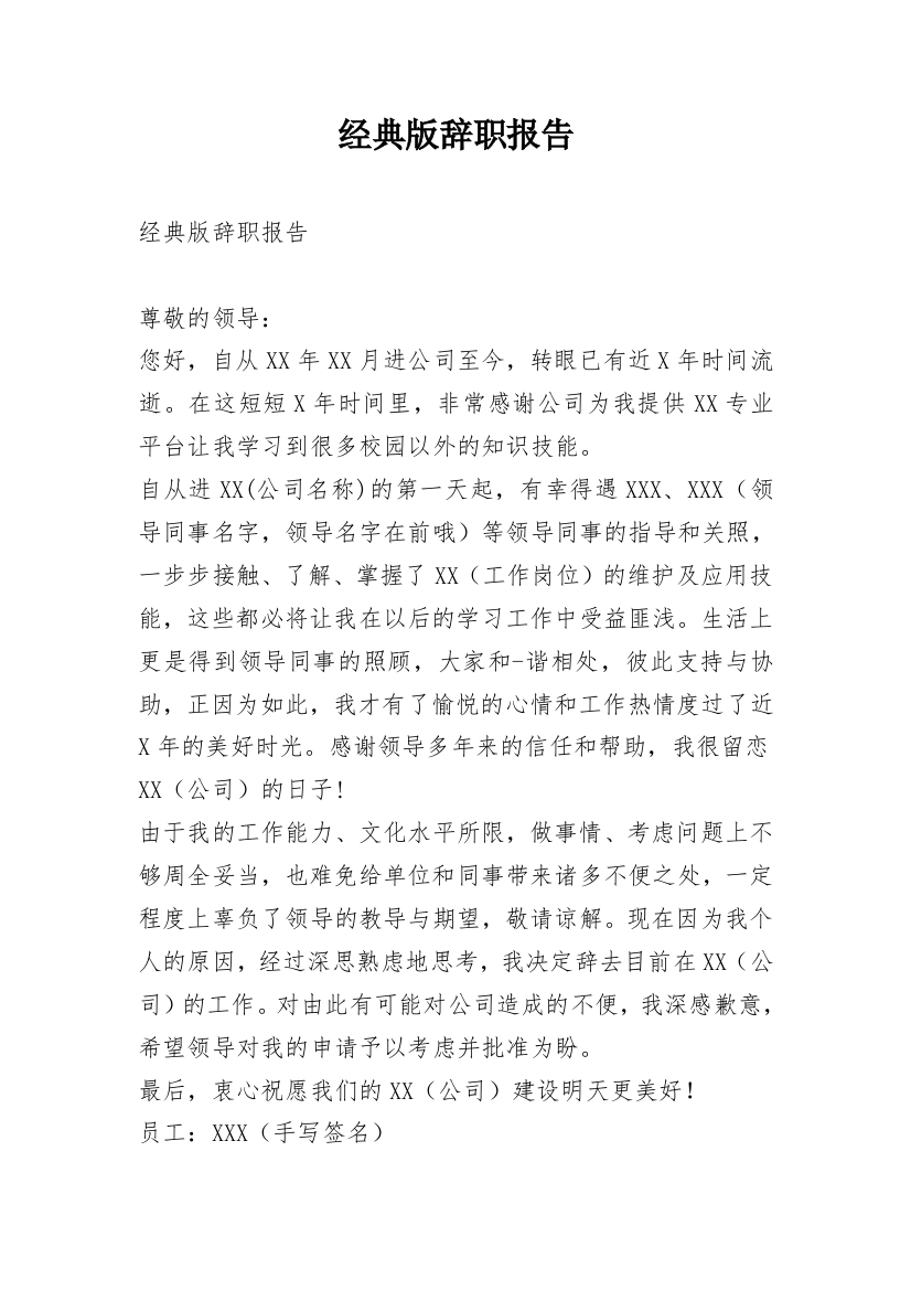 经典版辞职报告