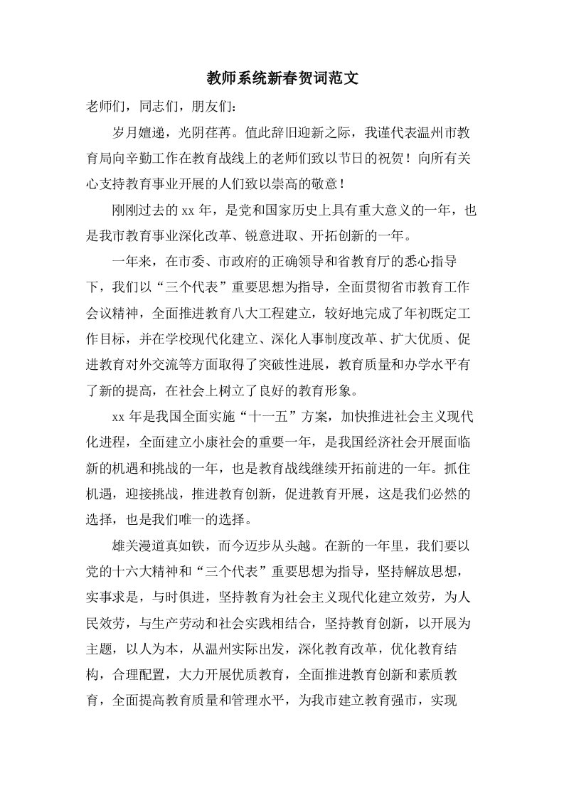 教师系统新春贺词范文