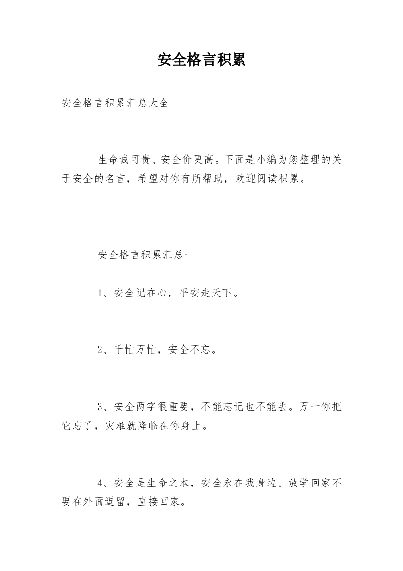 安全格言积累