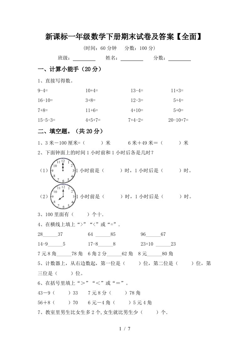 新课标一年级数学下册期末试卷及答案全面