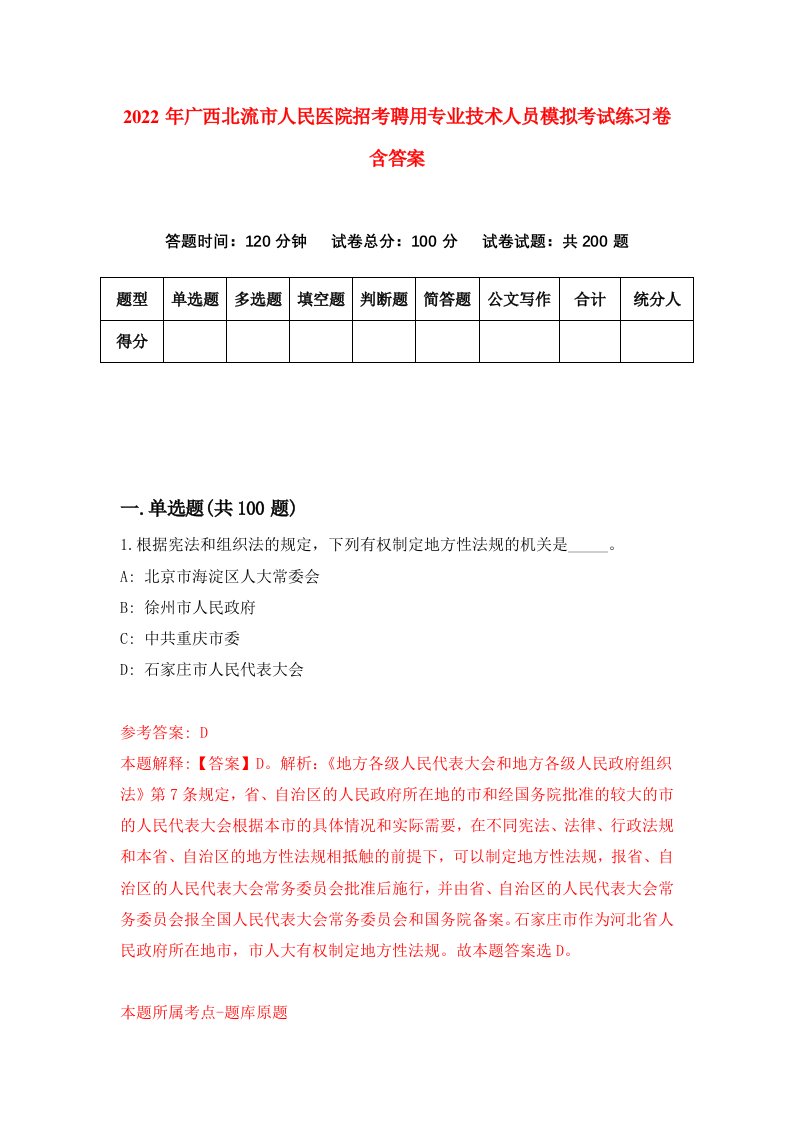 2022年广西北流市人民医院招考聘用专业技术人员模拟考试练习卷含答案第1套