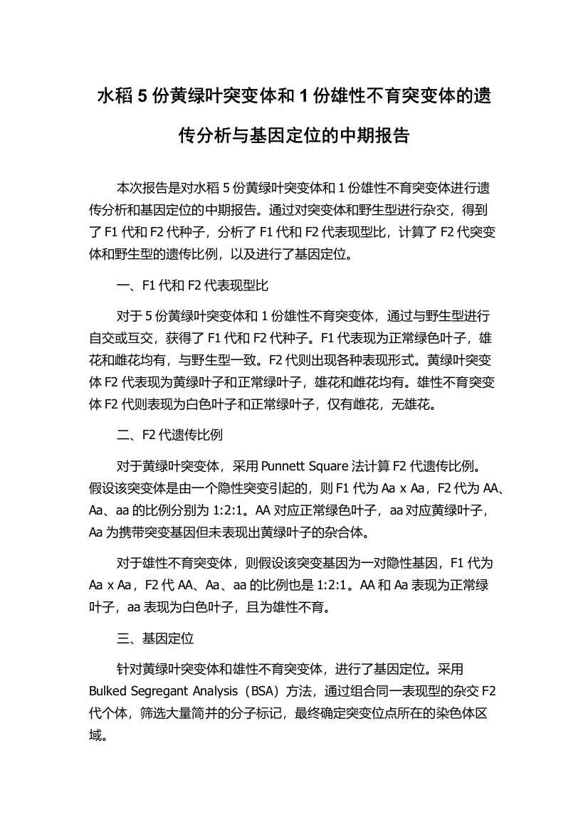 水稻5份黄绿叶突变体和1份雄性不育突变体的遗传分析与基因定位的中期报告