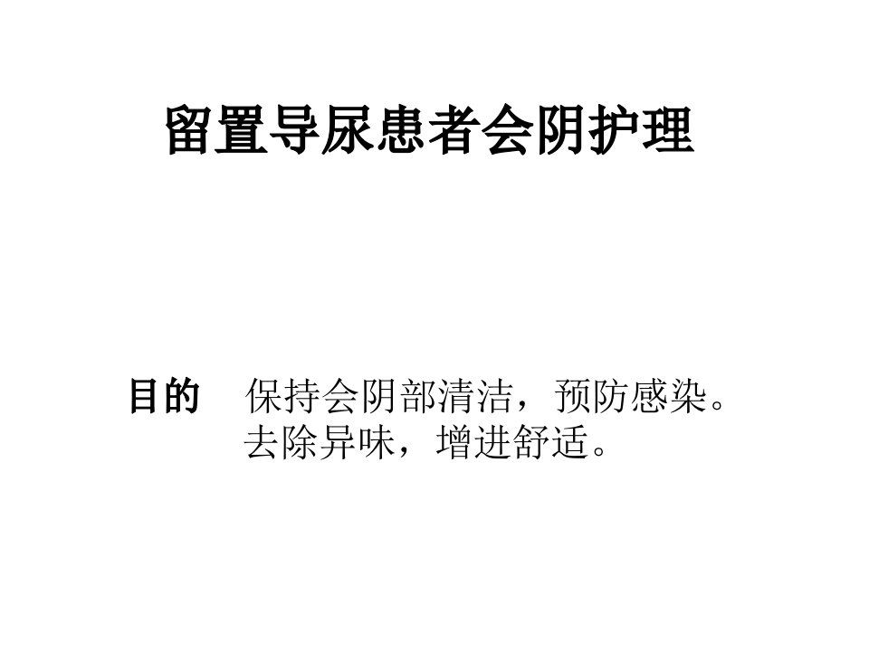 留置尿管的会阴护理幻灯片