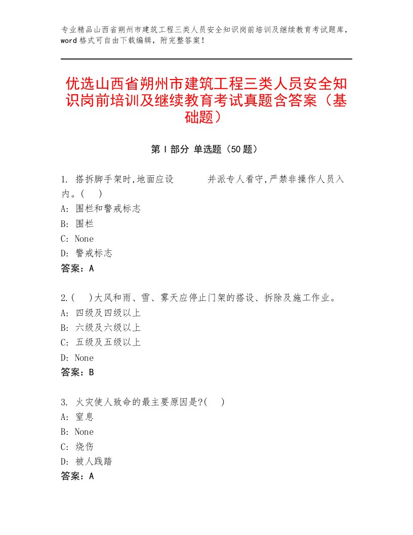 优选山西省朔州市建筑工程三类人员安全知识岗前培训及继续教育考试真题含答案（基础题）