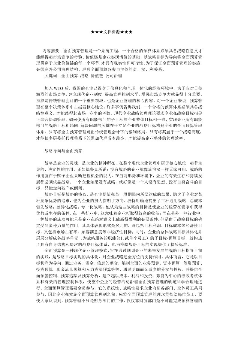 战略管理-企业战略构建以战略为导向的全面预算管理