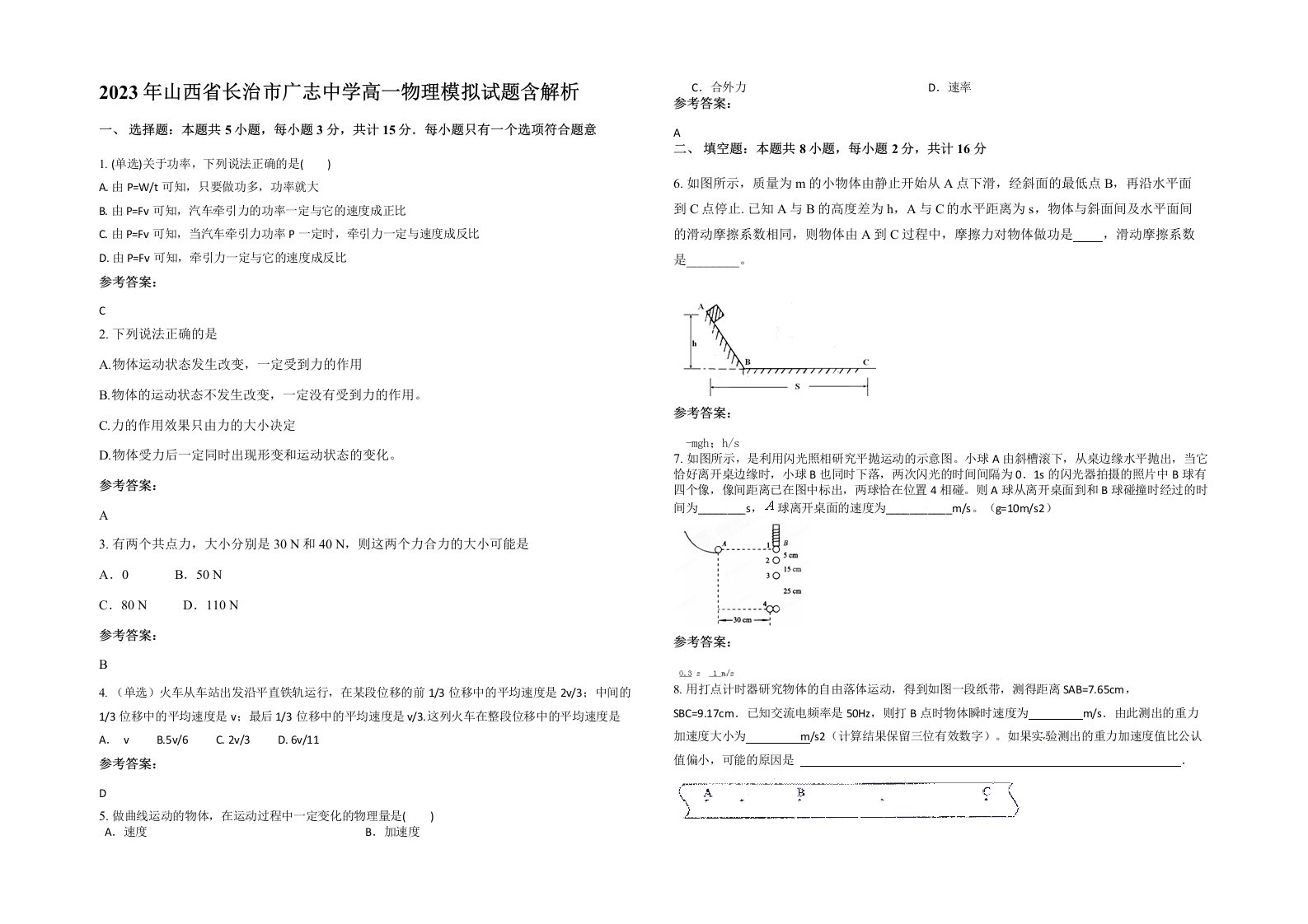 2023年山西省长治市广志中学高一物理模拟试题含解析