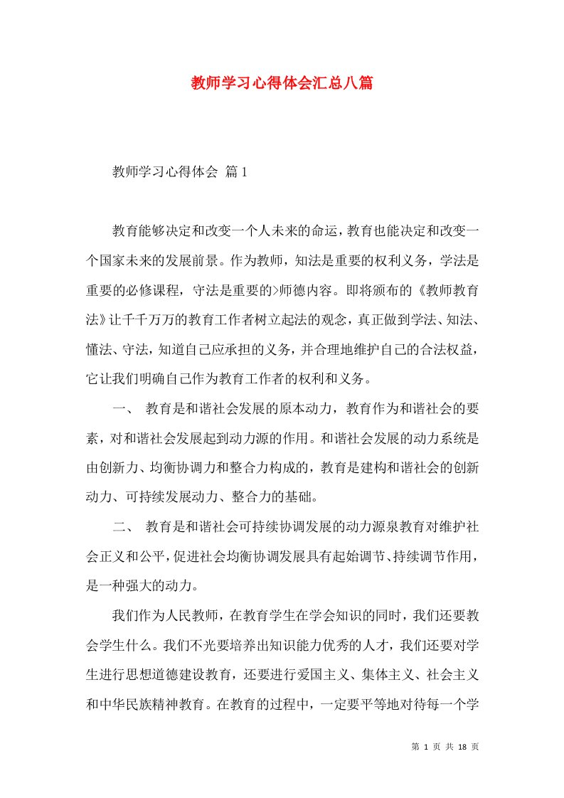 教师学习心得体会汇总八篇（二）