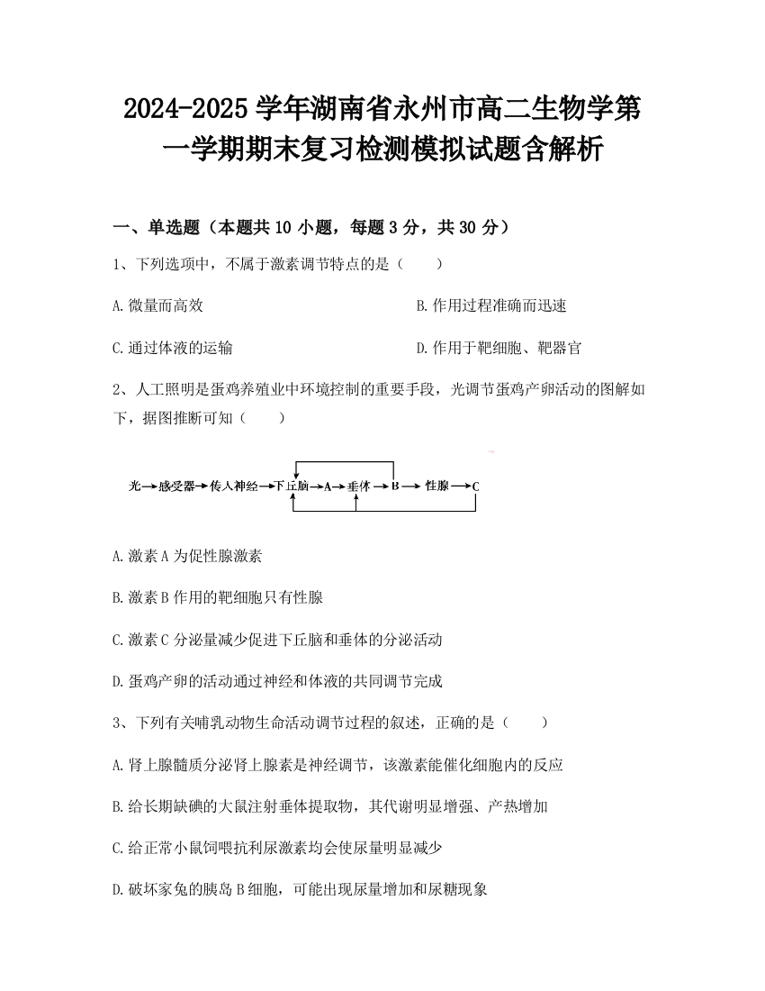 2024-2025学年湖南省永州市高二生物学第一学期期末复习检测模拟试题含解析