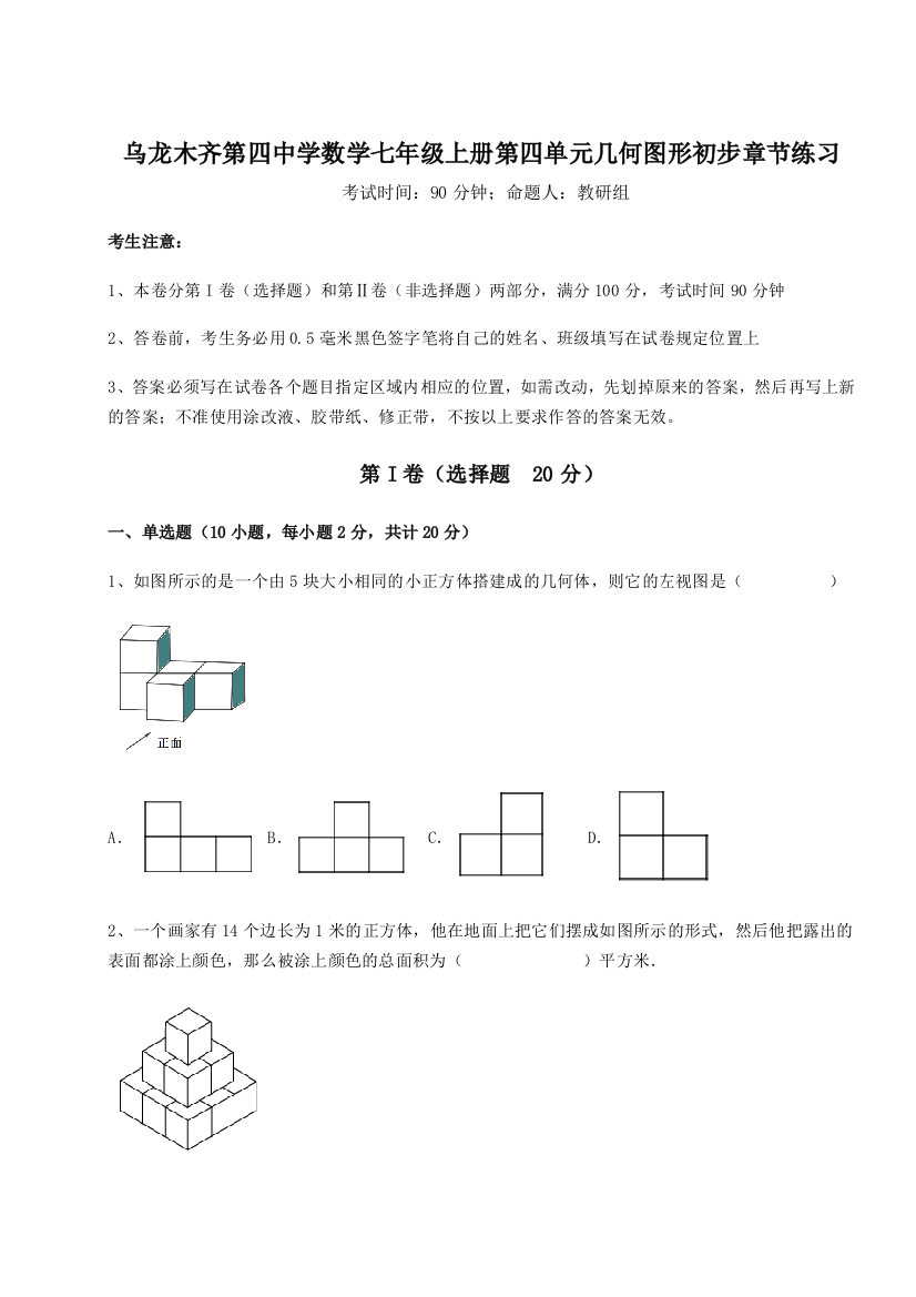 滚动提升练习乌龙木齐第四中学数学七年级上册第四单元几何图形初步章节练习练习题（含答案详解）