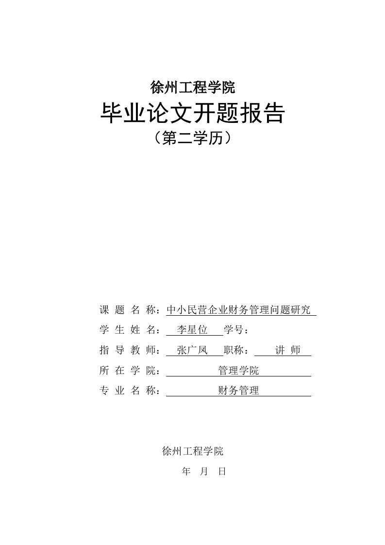 中小民营企业财务管理问题研究开题报告