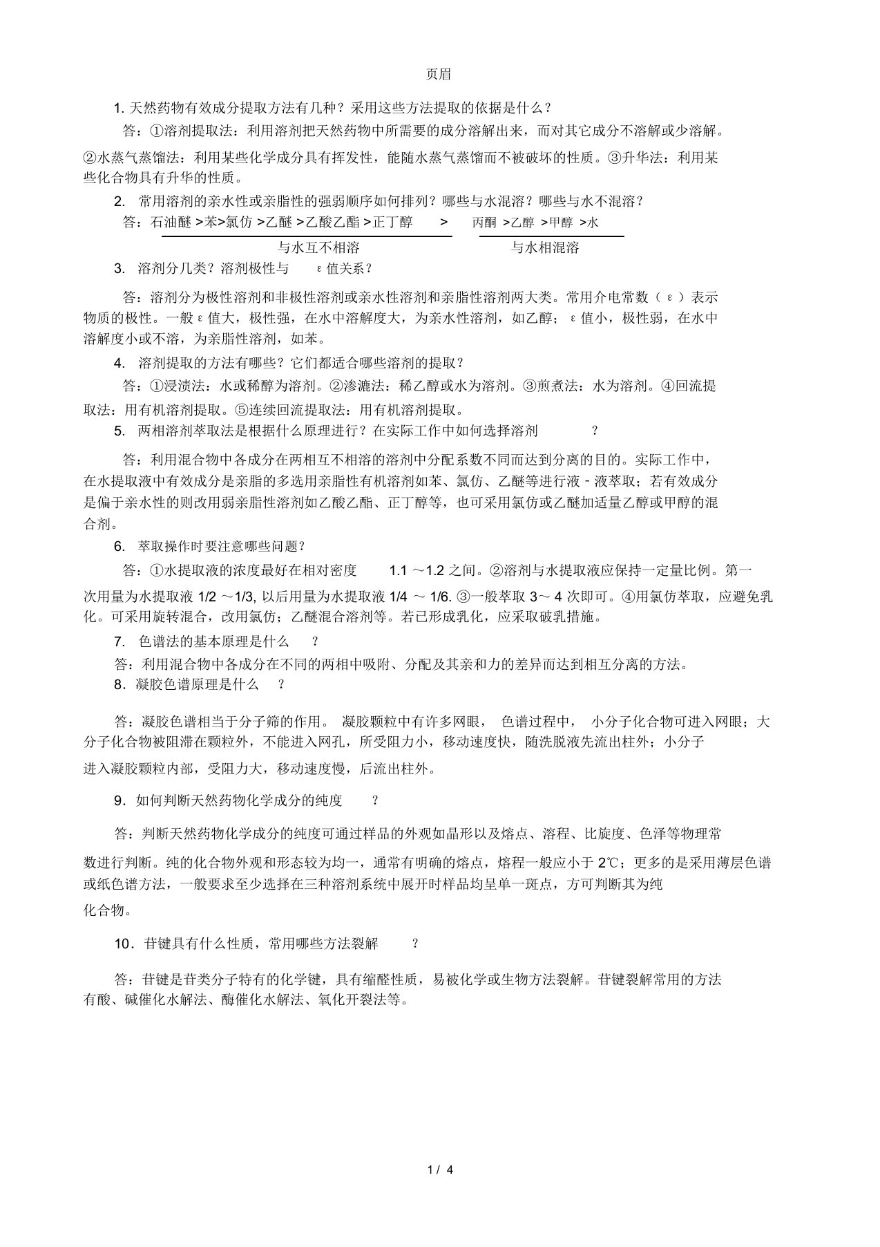 天然药物化学复习思考题答案