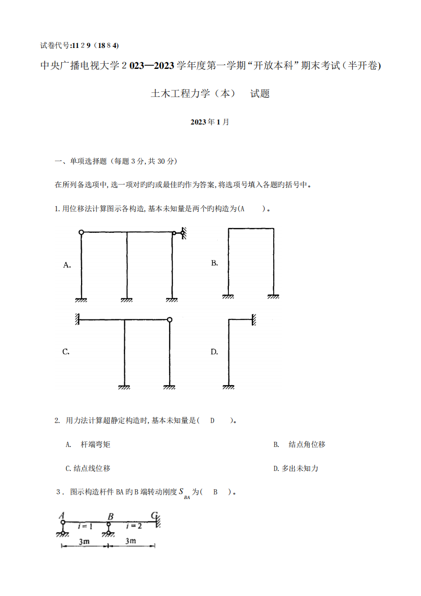 2023年中央电大土木工程力学历届试题