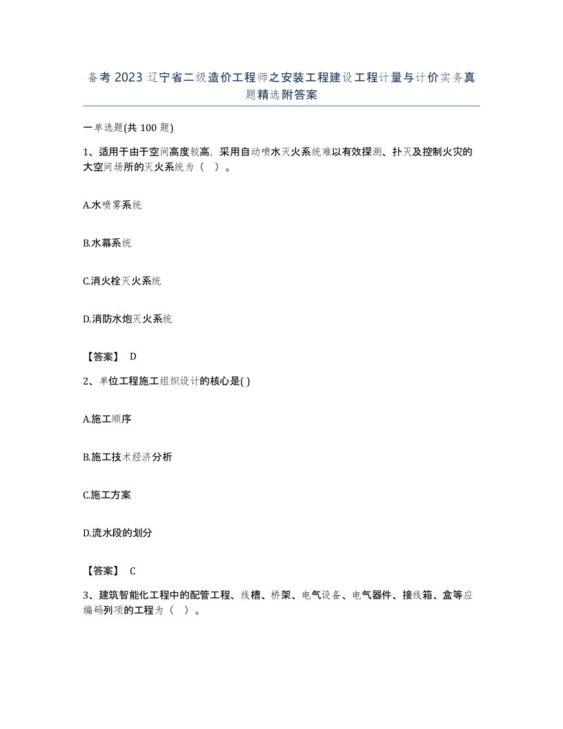 备考2023辽宁省二级造价工程师之安装工程建设工程计量与计价实务真题附答案