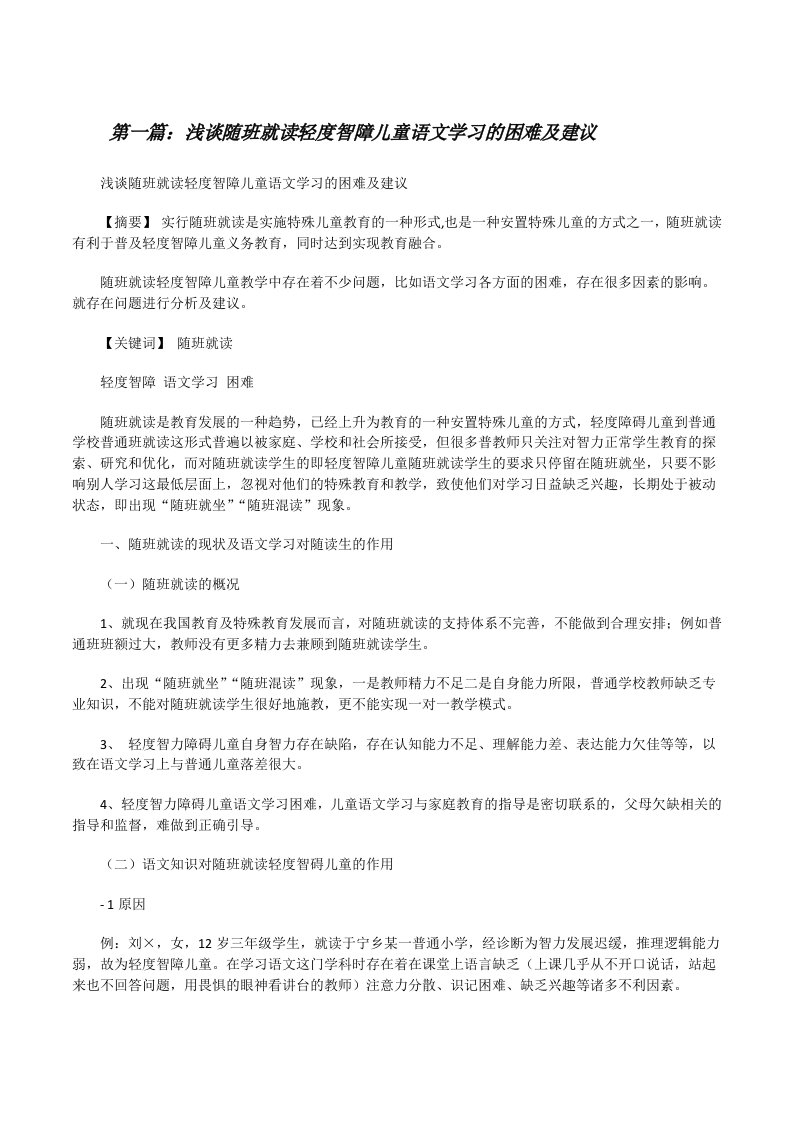 浅谈随班就读轻度智障儿童语文学习的困难及建议[修改版]