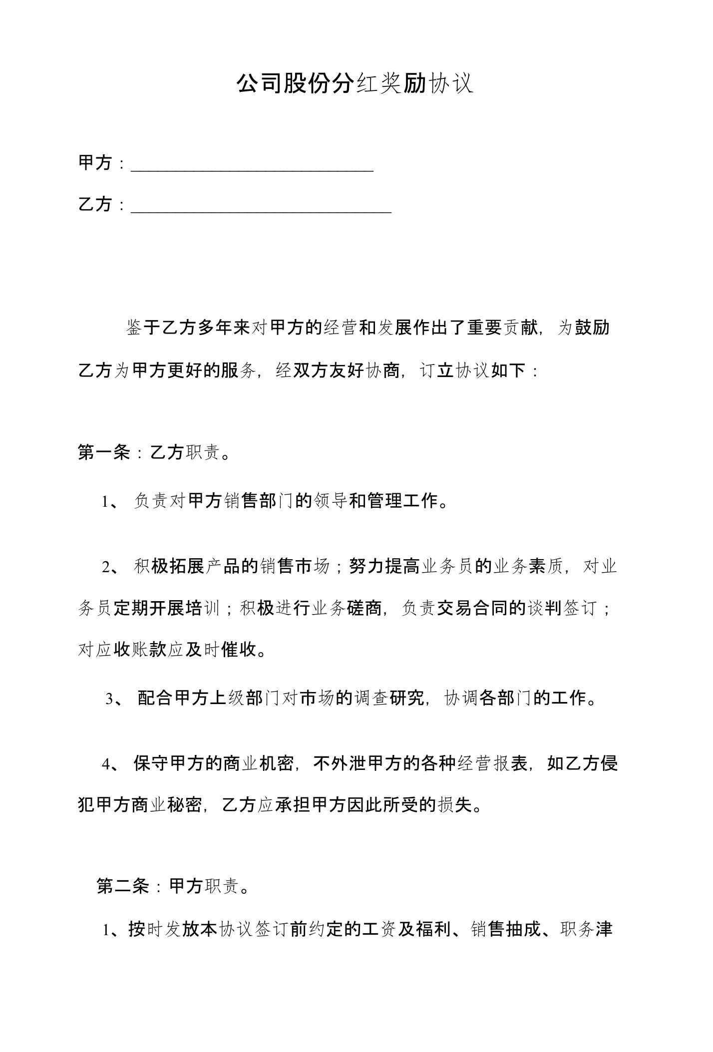 公司股份分红奖励协议（专业律师审核起草）