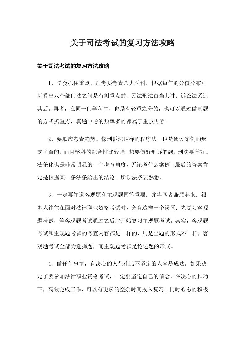 关于司法考试的复习方法攻略