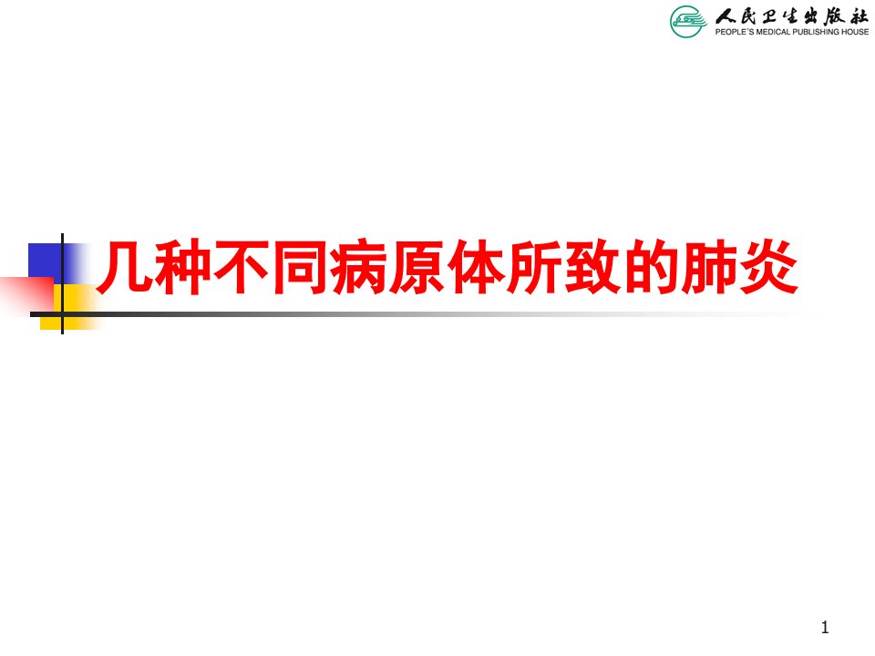 儿科学第八版教材配套课件几种不同病因肺炎