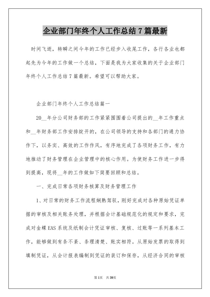 企业部门年终个人工作总结7篇最新