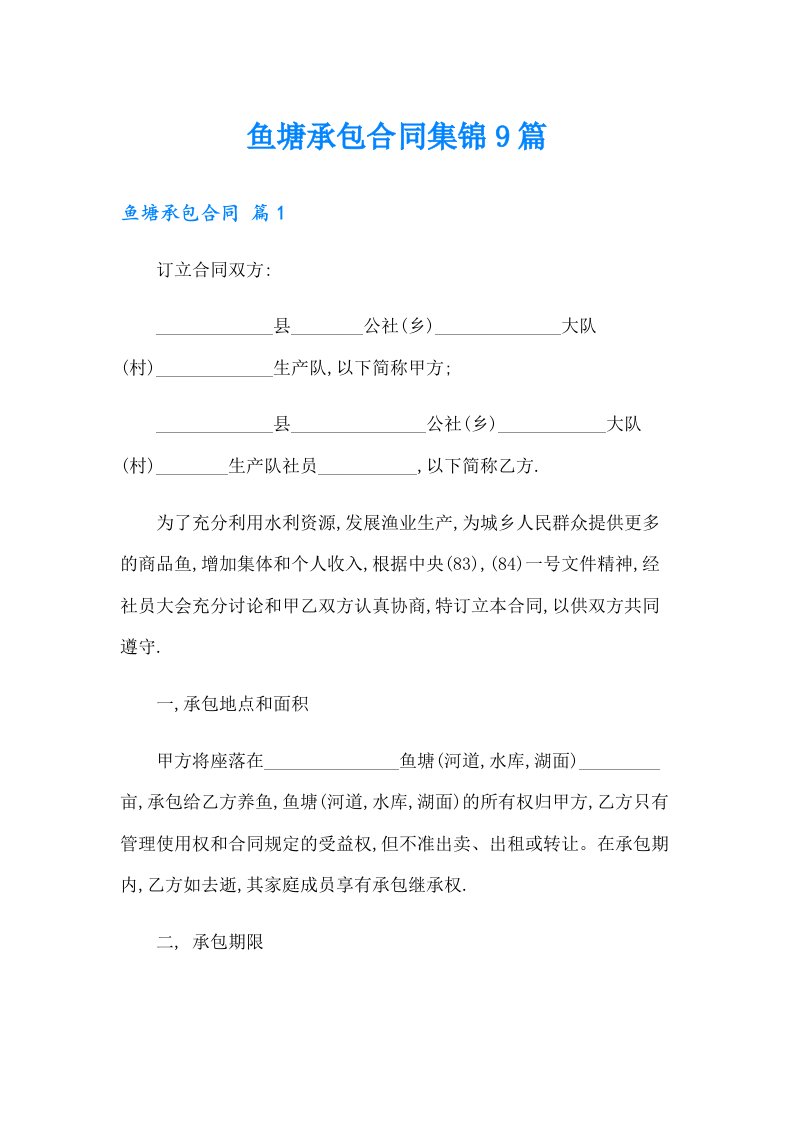 鱼塘承包合同集锦9篇