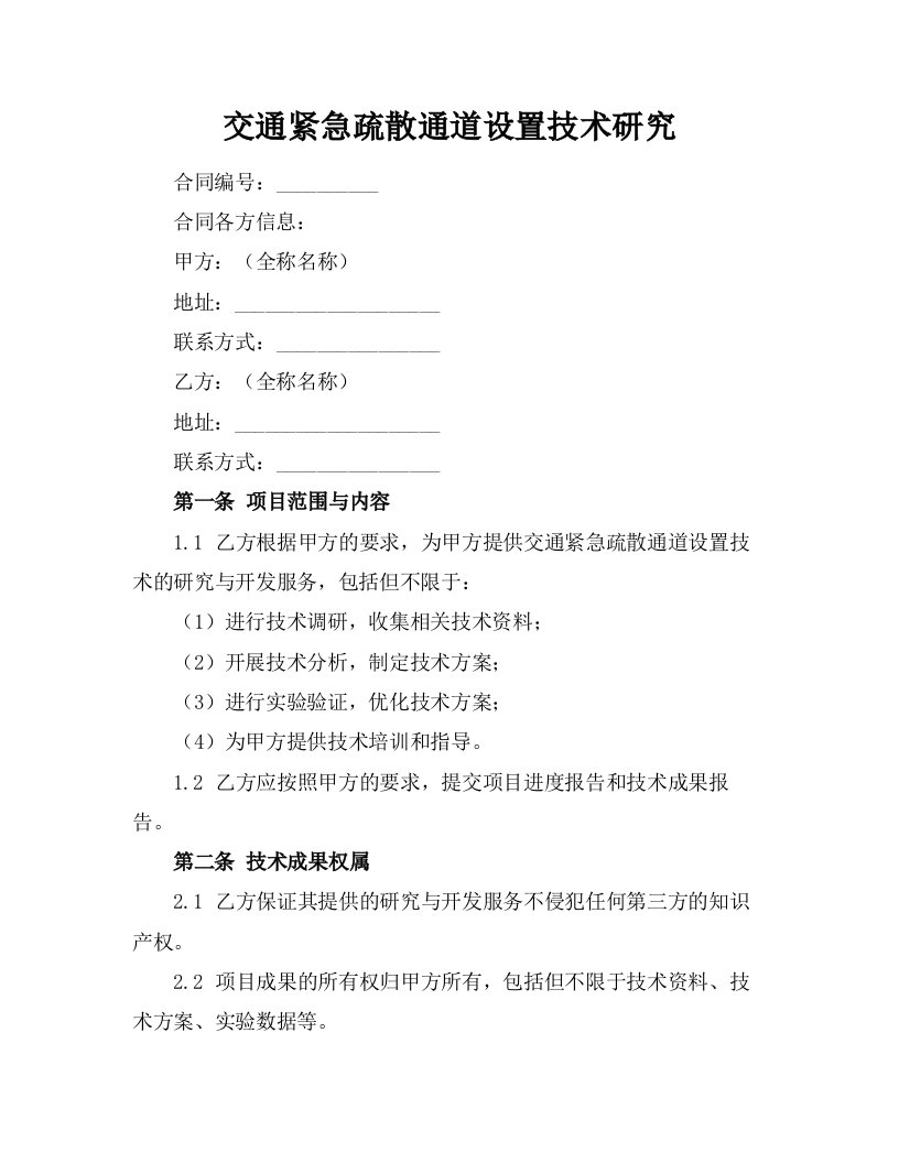 交通紧急疏散通道设置技术研究