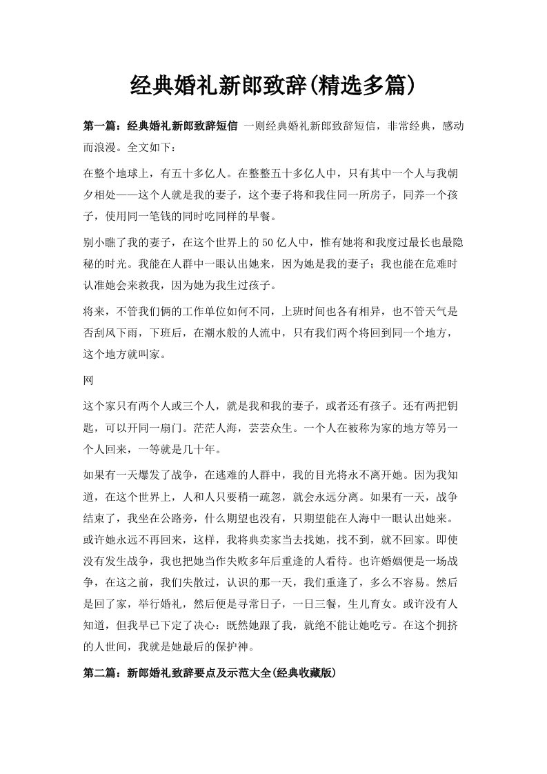 经典婚礼新郎致辞精选多篇