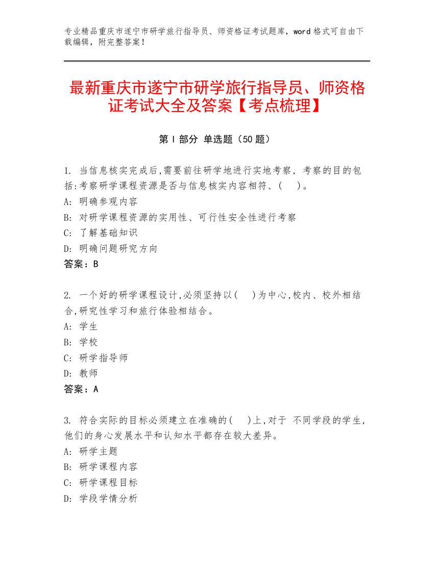 最新重庆市遂宁市研学旅行指导员、师资格证考试大全及答案【考点梳理】