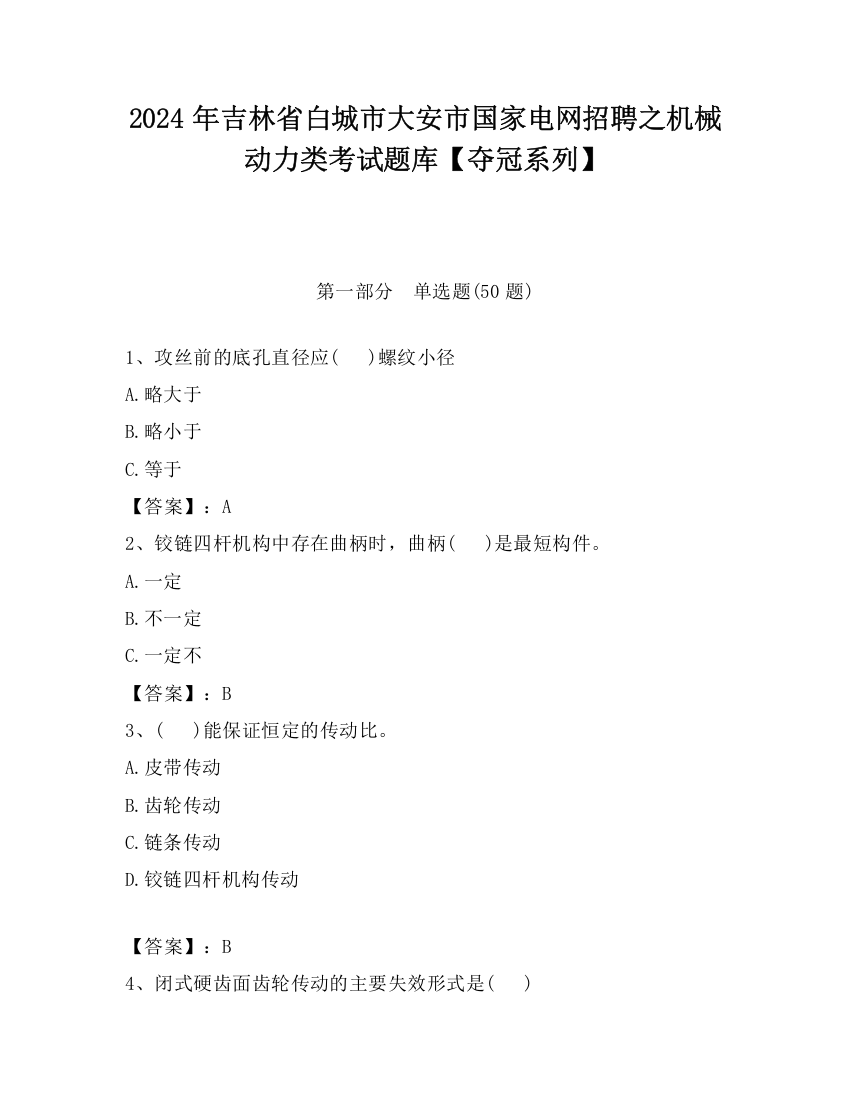 2024年吉林省白城市大安市国家电网招聘之机械动力类考试题库【夺冠系列】