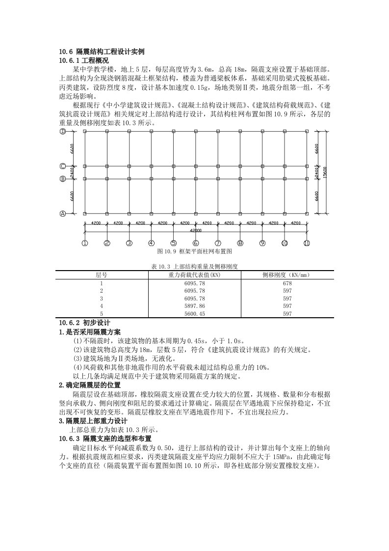 隔震结构设计实例