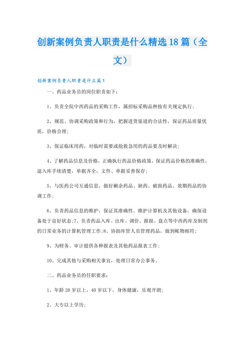 创新案例负责人职责是什么精选18篇（全文）