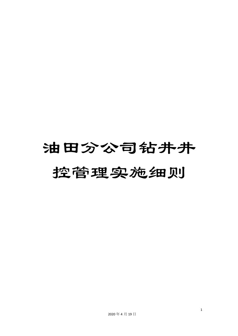 油田分公司钻井井控管理实施细则