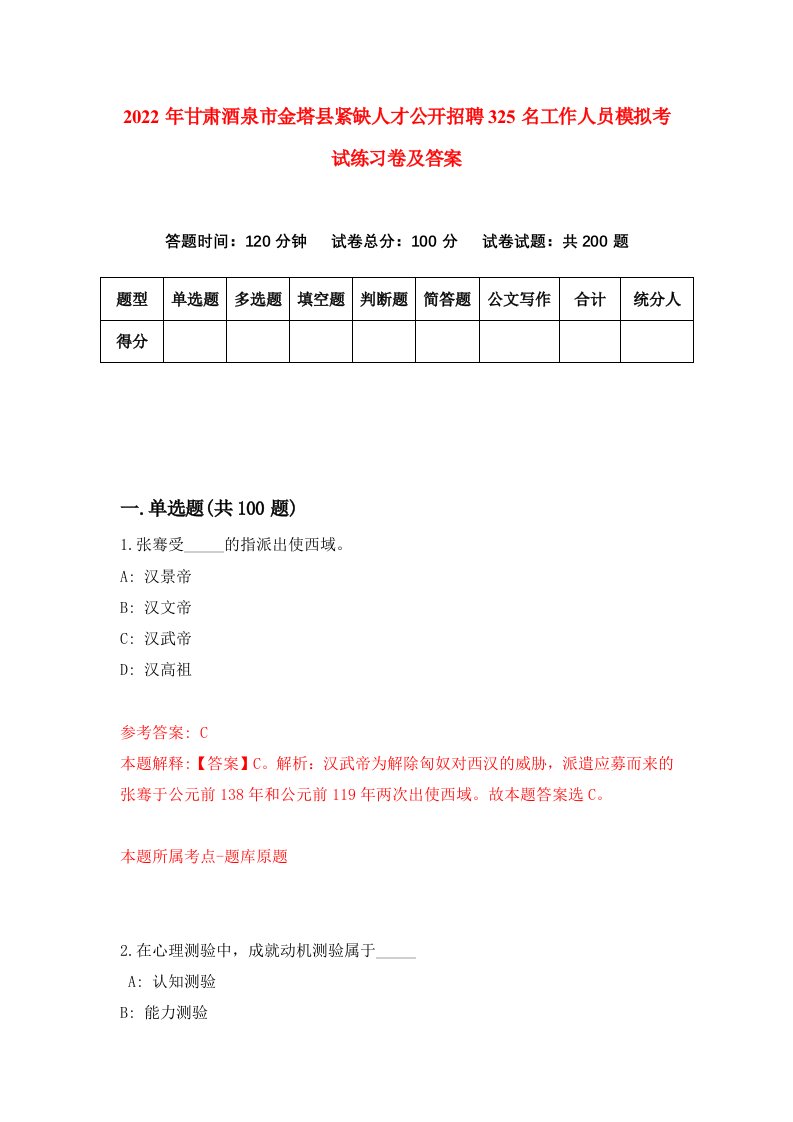 2022年甘肃酒泉市金塔县紧缺人才公开招聘325名工作人员模拟考试练习卷及答案第6卷