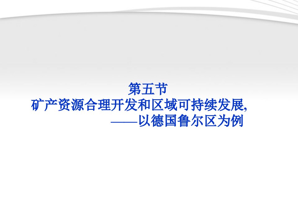 优化方案高中地理第二章第五节矿产资源合理开