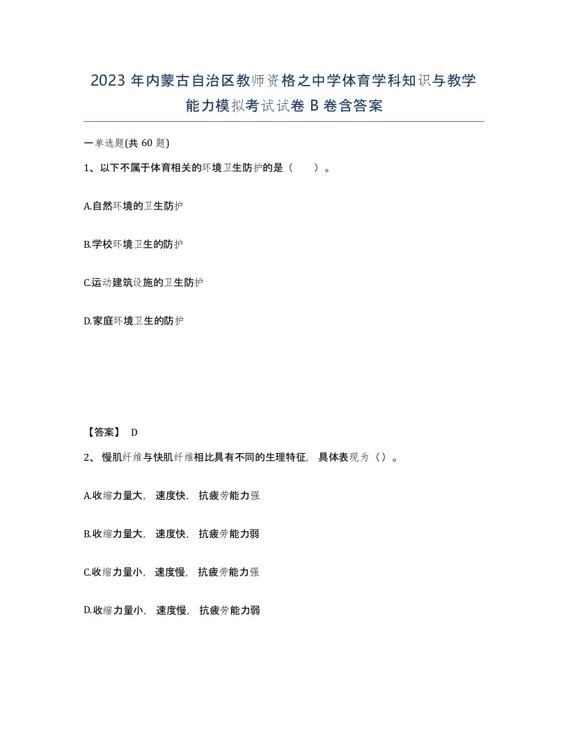 2023年内蒙古自治区教师资格之中学体育学科知识与教学能力模拟考试试卷B卷含答案