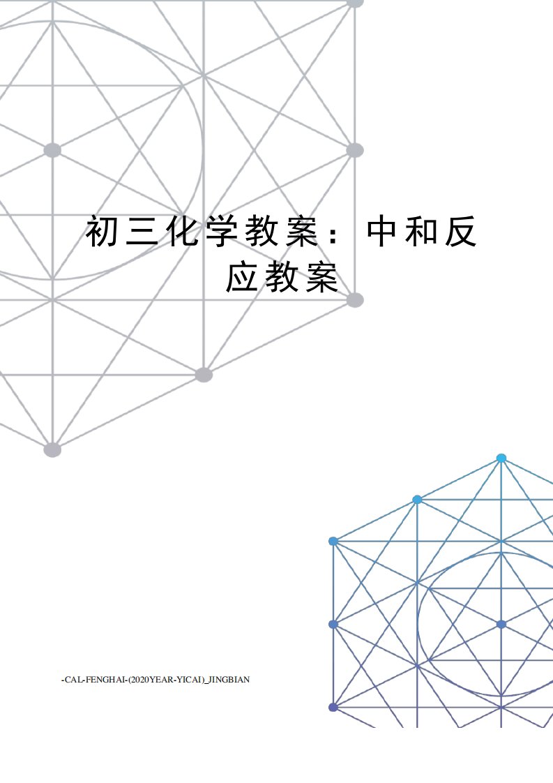 初三化学教案：中和反应教案