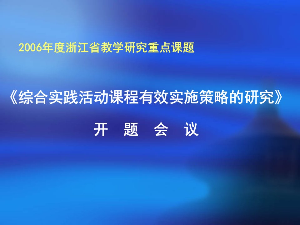 综合实践活动课程有效实施策略的研究