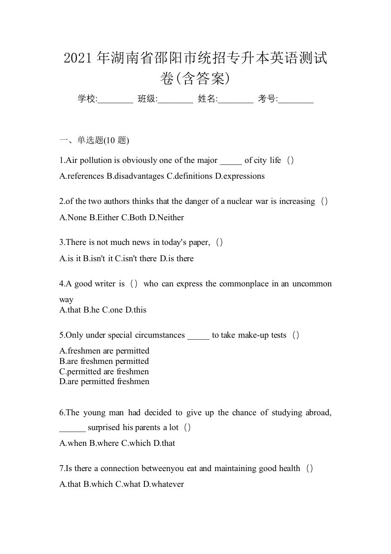 2021年湖南省邵阳市统招专升本英语测试卷含答案