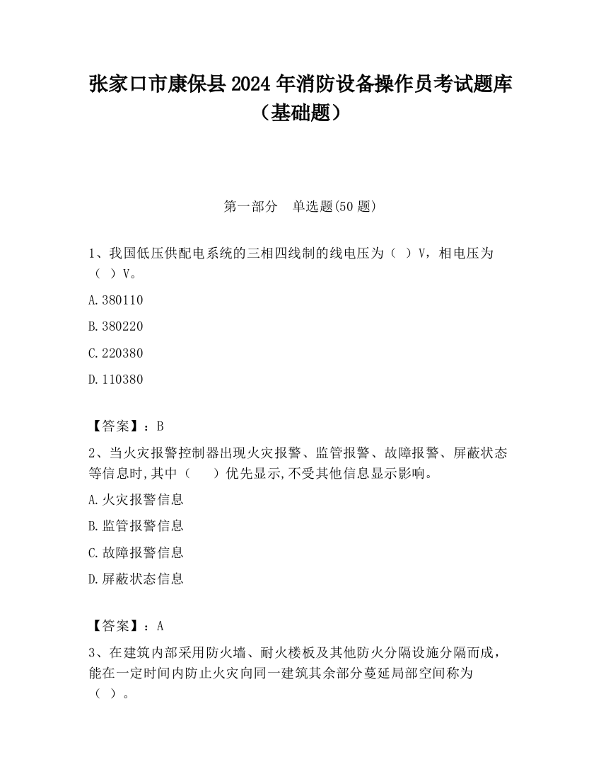 张家口市康保县2024年消防设备操作员考试题库（基础题）