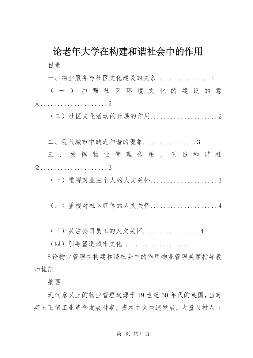 论老年大学在构建和谐社会中的作用