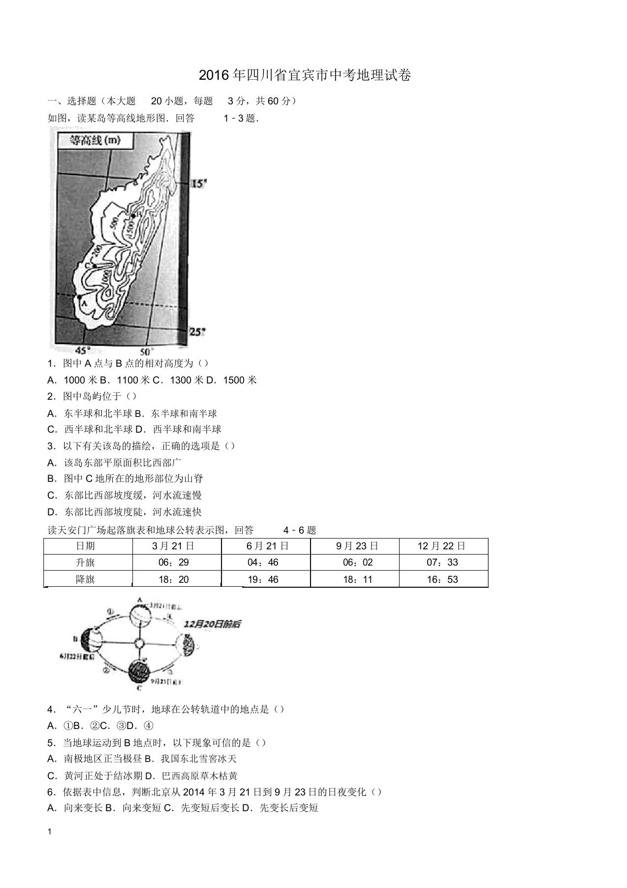 四川省宜宾市中考地理真题试题(含解析)