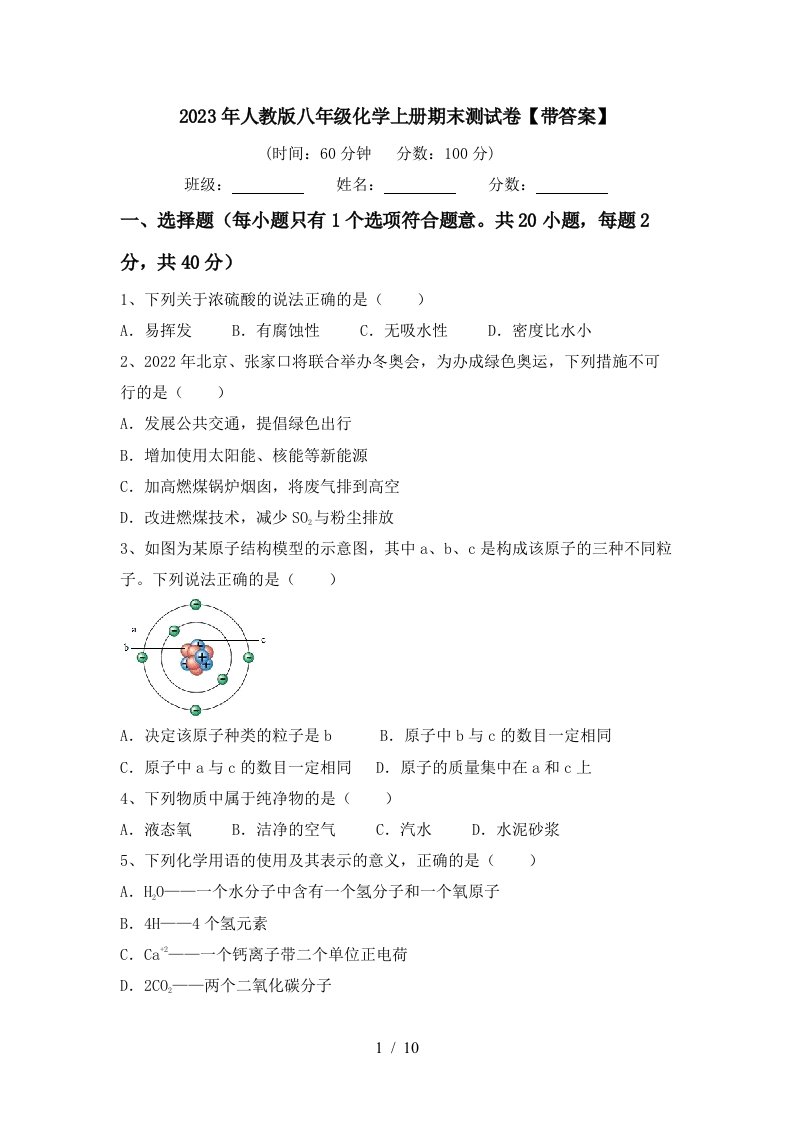 2023年人教版八年级化学上册期末测试卷【带答案】