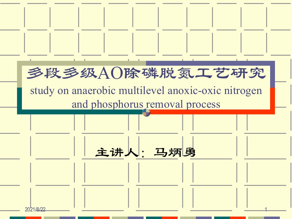 多段多级ao除磷脱氮工艺汇报推荐课件