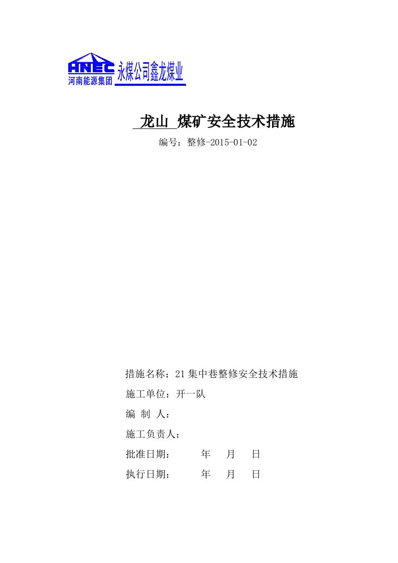 煤矿企业文档：21集中运输巷落底安全技术措施