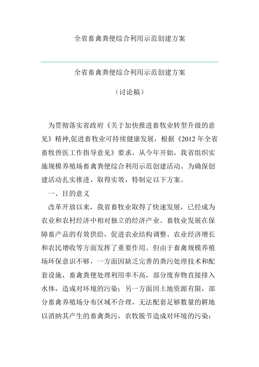 畜禽粪便综合利用示范创建方案方案大全