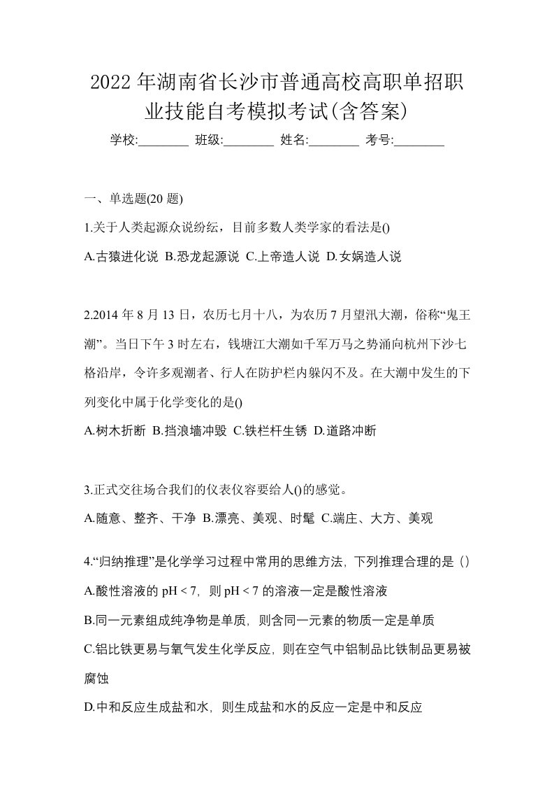 2022年湖南省长沙市普通高校高职单招职业技能自考模拟考试含答案